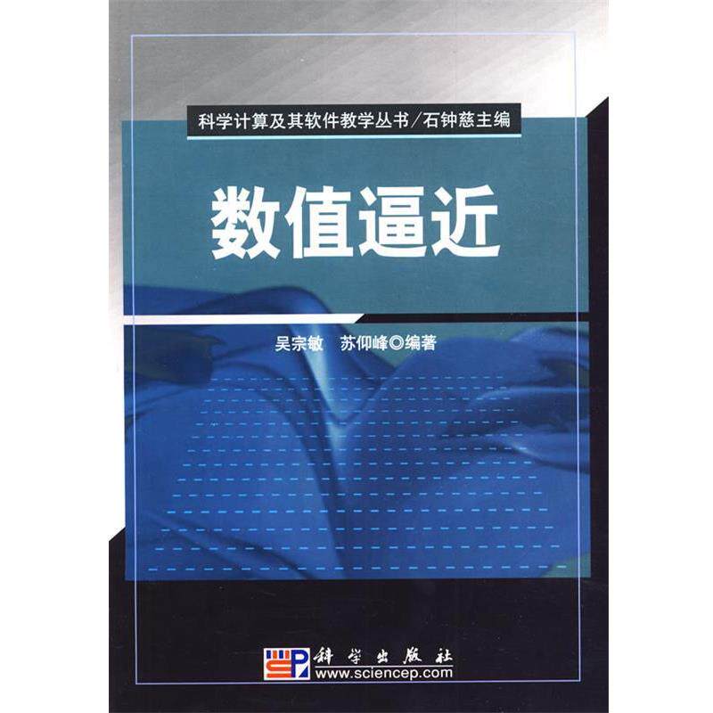 【正版书籍】 数值逼近 吴宗敏,苏仰峰 编著 科学出版社
