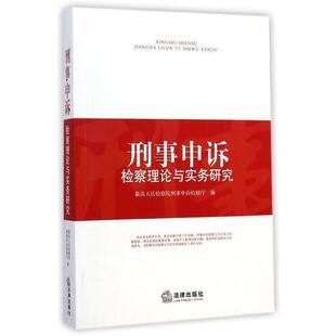 【正版书籍】 刑事申诉检察理论与实务研究 人民检察院刑事申诉检察厅　编 法律出版社