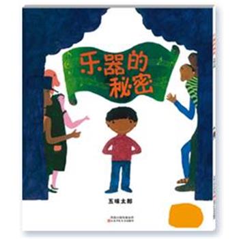 【正版书籍】 一生的100种图画书----乐器的秘密 （日）五味太郎　著,王煜婷　译 江苏少年儿童出版社