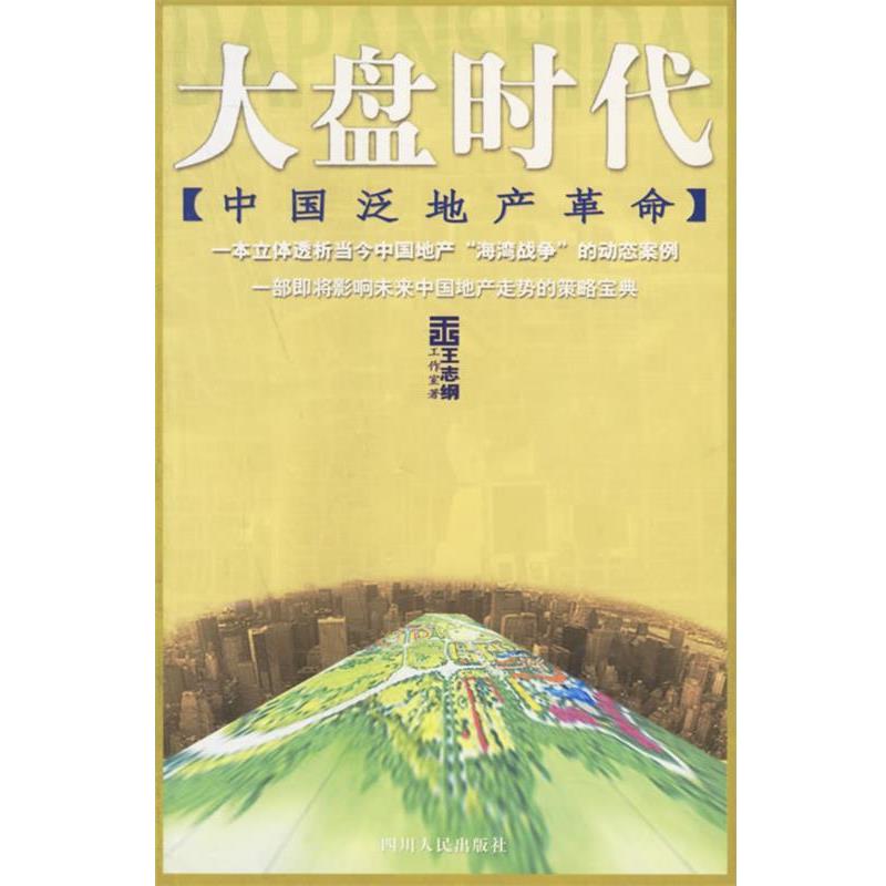 【正版书籍】 王志纲-大盘时代:中国泛地产革命 王志纲工作室 著 四川人民出版社