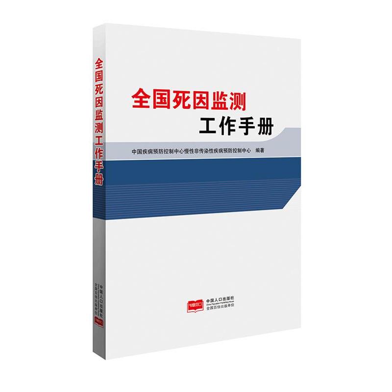 【正版书籍】 人口死因监测工作指导手册  中国人口出版社