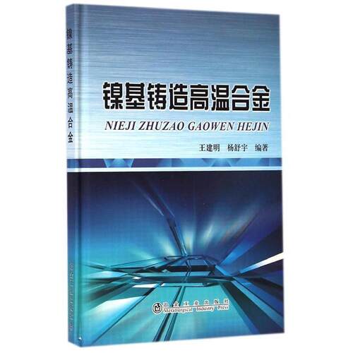 【正版书籍】 镍基铸造高温合金 王建明 ,杨舒宇 冶金工业出版社