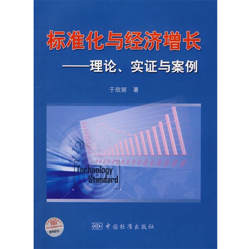 【正版书籍】 标准化与经济增长—理论、实证与案例 于欣丽 著 中国标准出版社