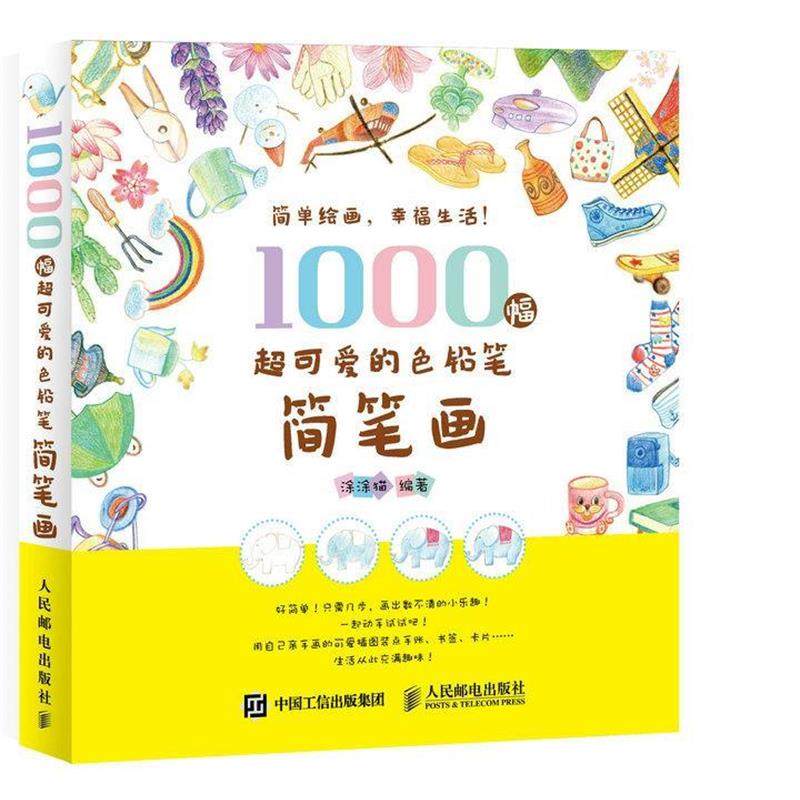 【正版书籍】 1000幅超可爱的色铅笔简笔画 涂涂猫 人民邮电出版社