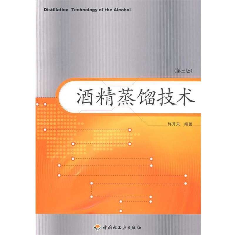 【正版书籍】 酒精蒸馏技术 许开天　编著 中国轻工业出版社