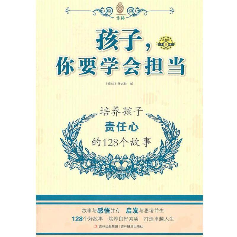 【正版书籍】 孩子你要学会担当 培养孩子责任心的128个故事 意林图书　编著 吉林摄影出版社