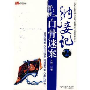 【正版书籍】 纳妾记2白骨迷案 沐轶 著 百花洲文艺出版社