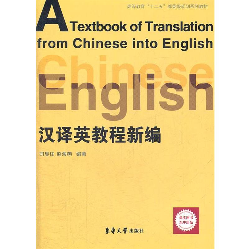 【正版书籍】 新编汉译英教程 司显柱,赵海燕 编著 东华大学出版社