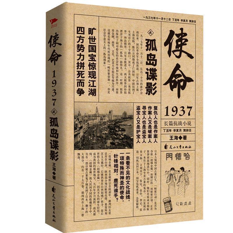 【正版书籍】 使命1937之孤岛谍影 王海 花山文艺出版社