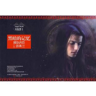 【正版书籍】 天使迷梦Ⅱ:黑暗的记忆 游素兰 著 万卷出版公司
