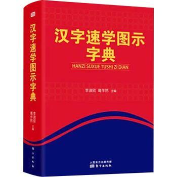 【正版书籍】 汉字速学图示字典 李淑欣,葛作然 编 东方出版社