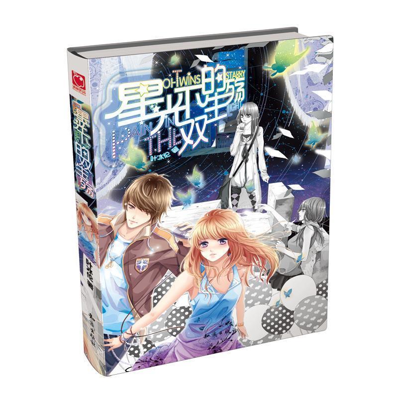 【正版书籍】 星光下的双生殇 叶冰伦 著 知识出版社