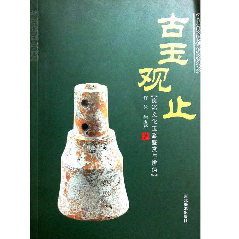 【正版书籍】 古玉观止 - 良渚文化玉器鉴赏与辨伪 许泳,徐玉芹 河北美术出版社