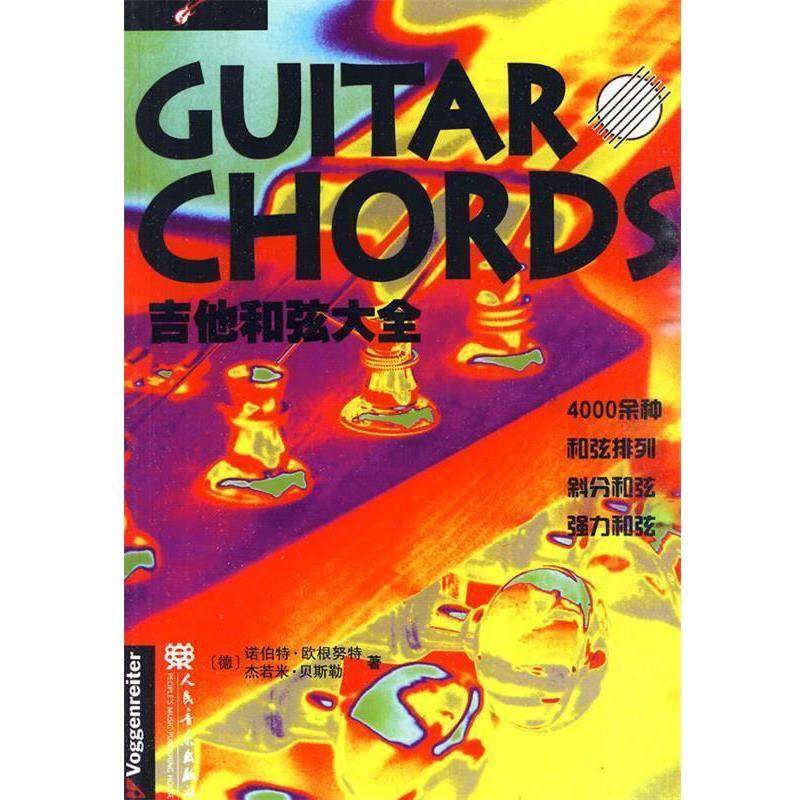 【正版书籍】 吉他和弦大全 (德)欧根努特,(德)贝斯勒　著 人民音乐出版社