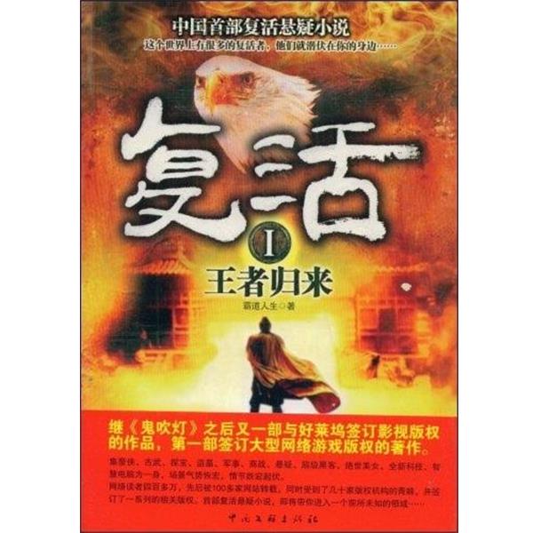 【正版书籍】 复活1:归来 霸道人生　著 中国文联出版社