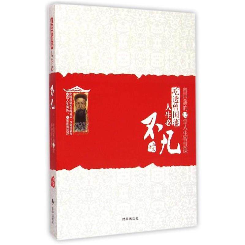 【正版书籍】 吃透曾国藩,人生必不凡:曾国藩的12堂人生智慧课 浩文 著 时事出版社
