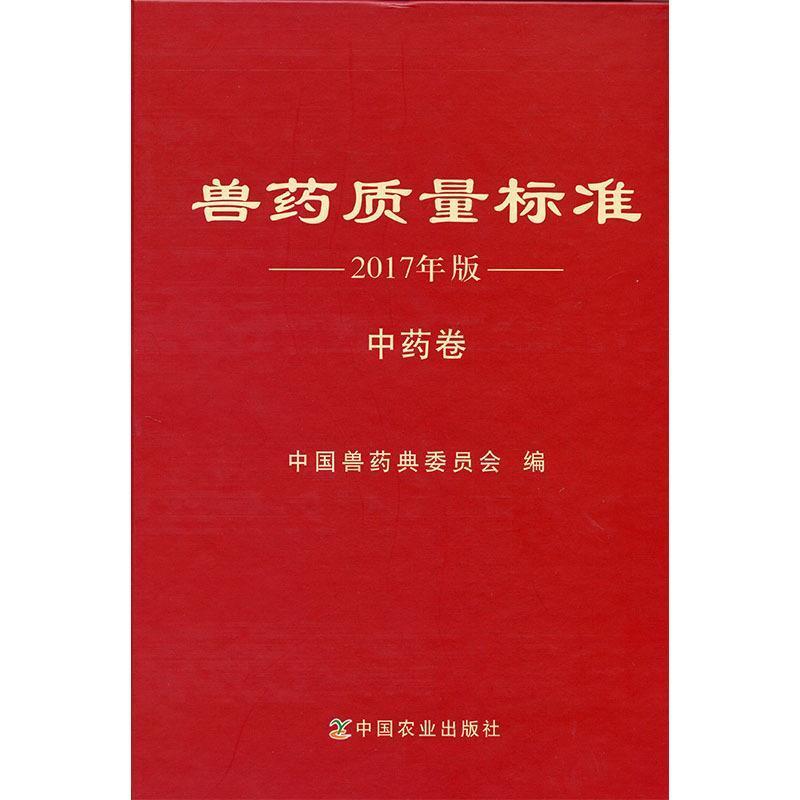 【正版书籍】 兽药质量标准 2017年版 中药卷 本书编委会 中国农业出版社