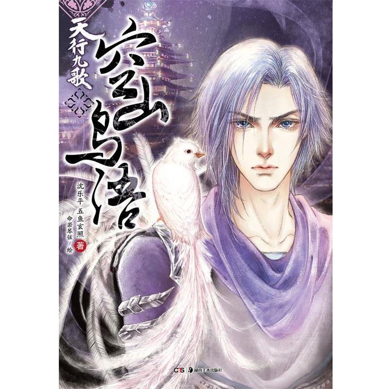 【正版书籍】 天行九歌·空山鸟语 沈乐平,五鱼玄照 湖南美术出版社