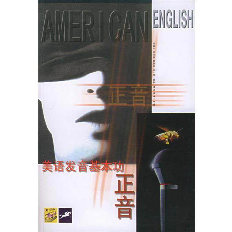 【正版书籍】 正音:美语发音基本功 翟士钊 等 编 航空工业出版社