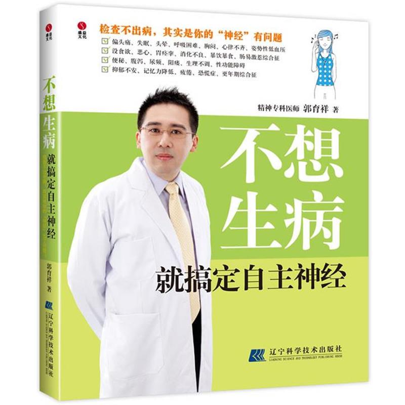 【正版书籍】 不想生病就搞定自主神经 郭育祥 辽宁科学技术出版社