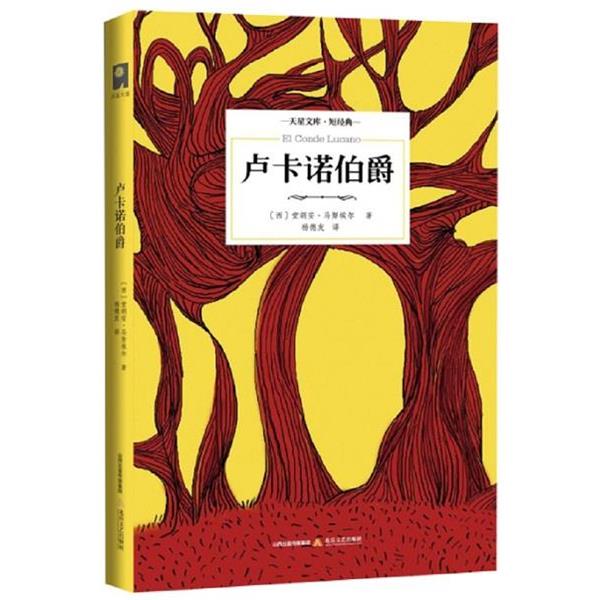 【正版书籍】 卢卡诺伯爵 堂胡安·马努埃尔 著,杨德友,杨德玲 译 北岳文艺出版社
