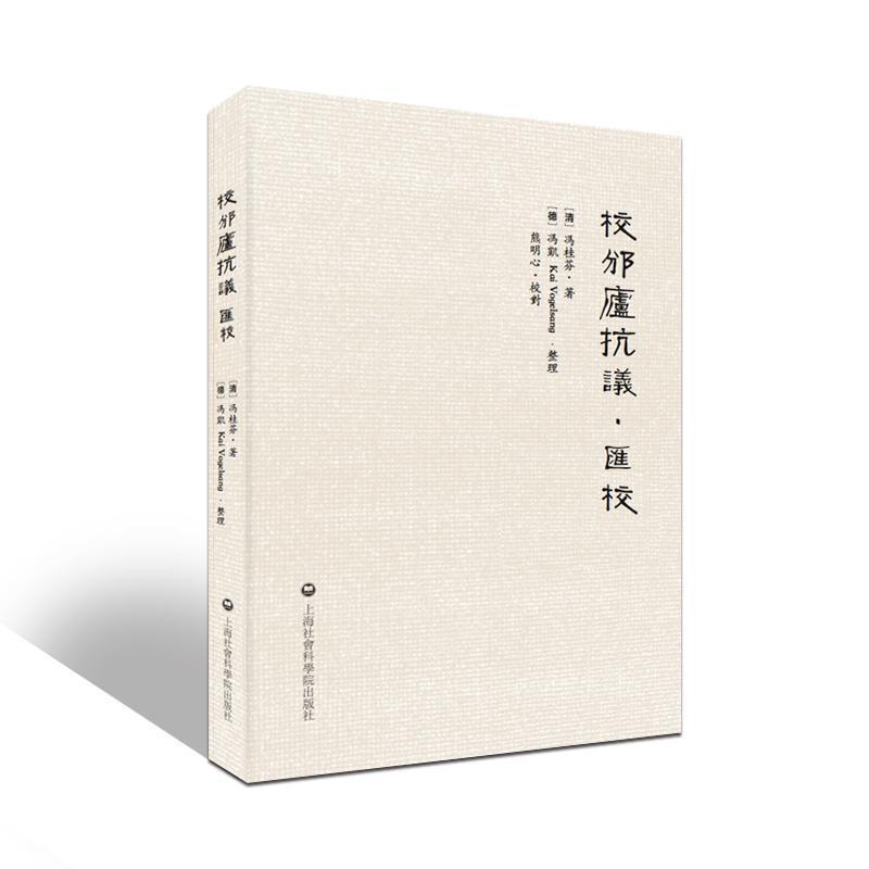 【正版书籍】 校邠庐抗议·汇校 [清] 冯桂芬 著,[德] 冯凯 整理 上海社会科学院出版社