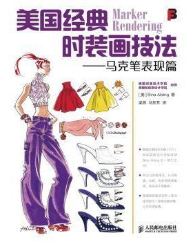 【正版书籍】 美国经典时装画技法:马克笔表现篇 艾布林格 (Bina Abling), 梁燕, 马东芳 人民邮电出版社