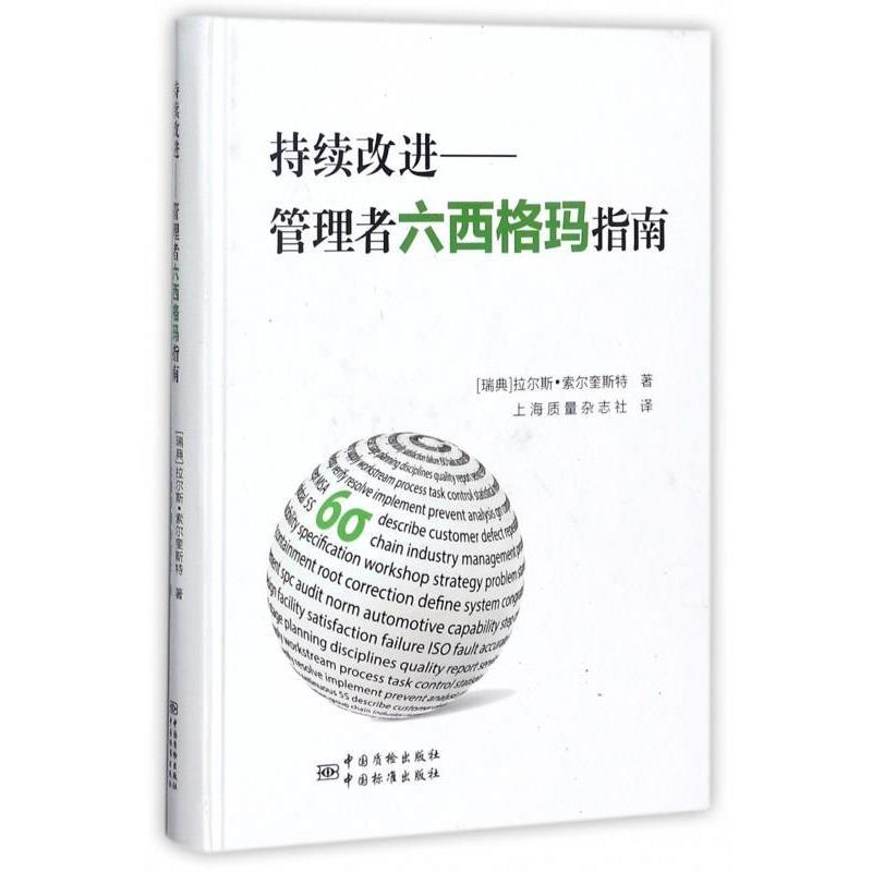 【正版书籍】 持续改进:管理者六西格玛指南 [瑞典] 拉尔斯·索尔奎斯特 著,上海质量杂志社 译 中国标准出版社，中国质检出版社