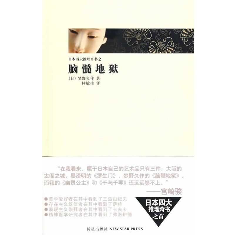 【正版书籍】 脑髓地狱 (日)梦野久作 著,林敏生 译 新星出版社