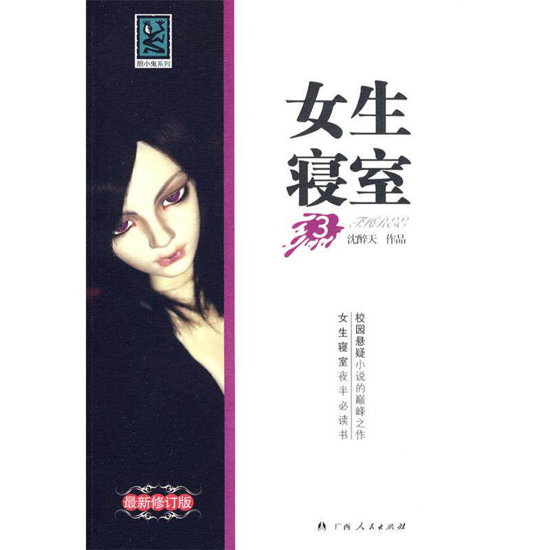 【正版书籍】 女生寝室 3 沈醉天 著 广西人民出版社