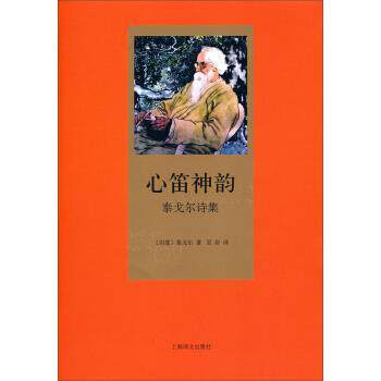 【正版书籍】 心笛神韵：泰戈尔诗集 [印度]泰戈尔,吴岩 上海译文出版社