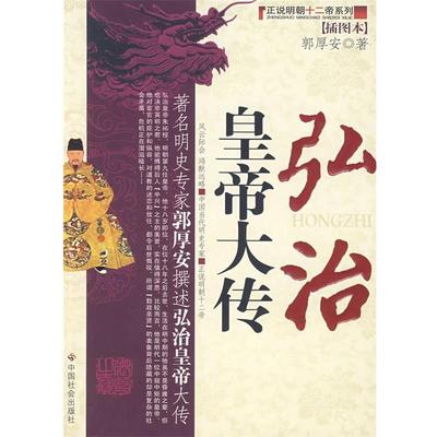 【正版书籍】 弘治皇帝大传 郭厚安 著 中国社会出版社