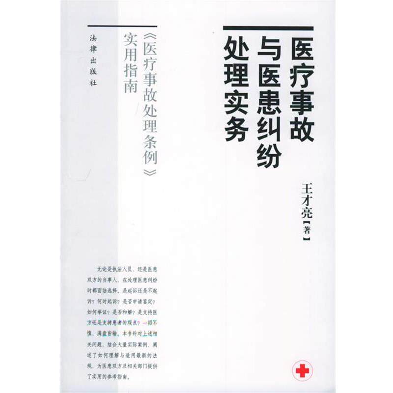 【正版书籍】 医疗事故与医患纠纷处理实务 王才亮 著 法律出版社