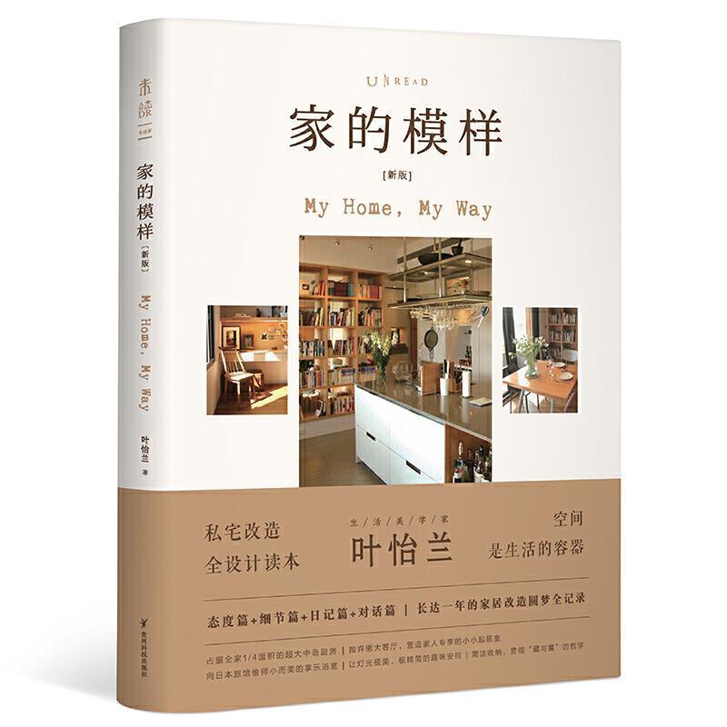 【正版书籍】 家的模样 叶怡兰 著 贵州科技出版社