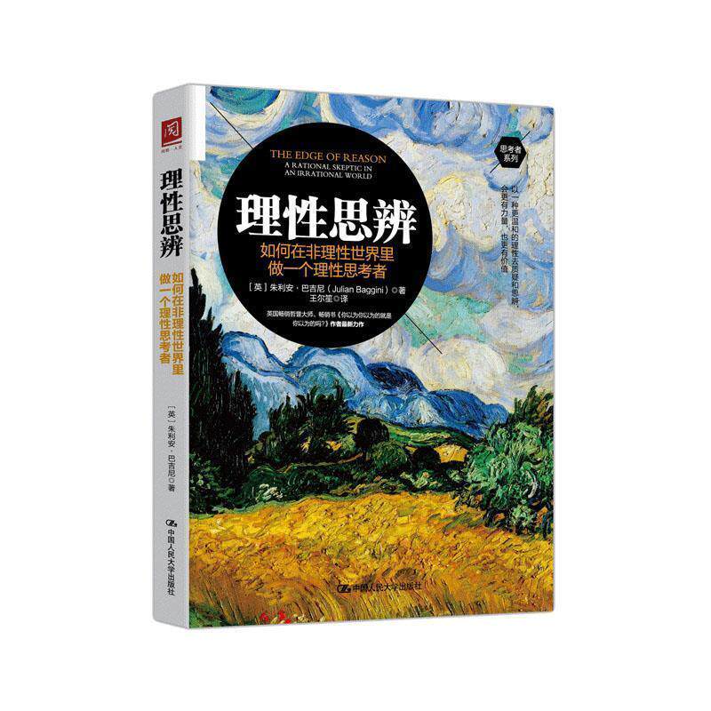 【正版书籍】 理性思辨：如何在非理性世界里做一个理性思考者 [英]朱立安·巴吉尼（JulianBaggini）,王尔笙 中国人民大学出版社