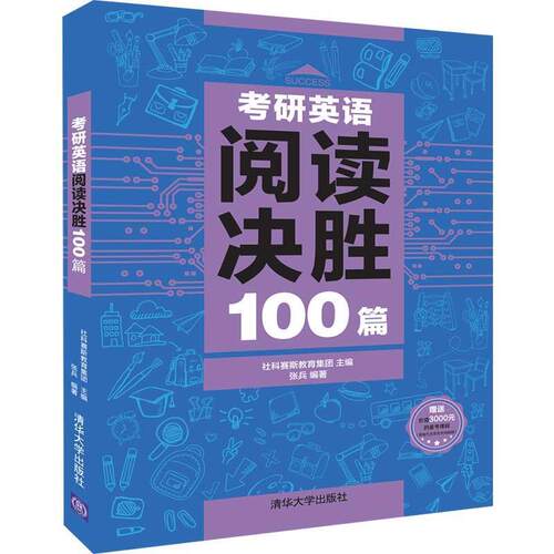【正版书籍】 考研英语阅读决胜100篇 社科赛斯教育集团,张兵 著 清华大学出版社