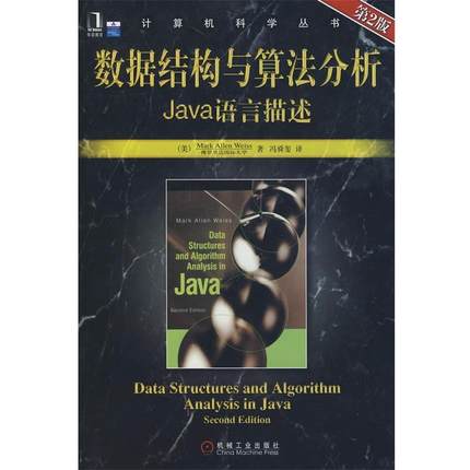 【正版书籍】 数据结构与算法分析Java语言描述 第2版 (美)韦斯(Weiss,M.A.)　著,冯舜玺　译 机械工业出版社