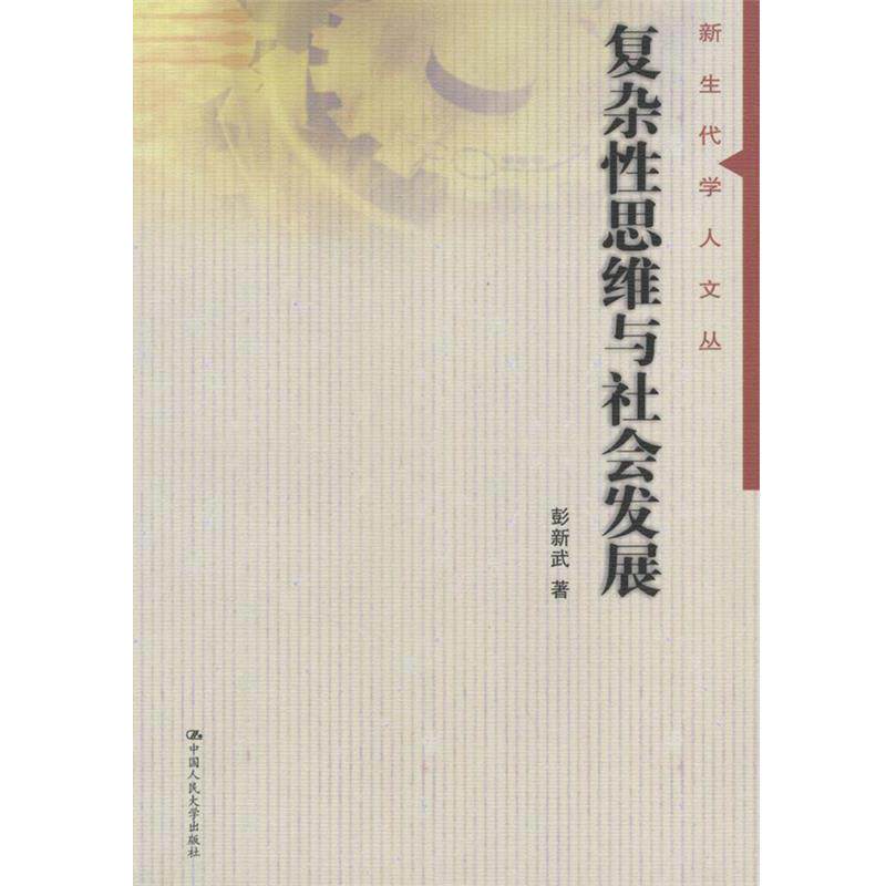 【正版书籍】 复杂性思维与社会发展--新生代学人文丛 彭新武 著 中国人民大学出版社