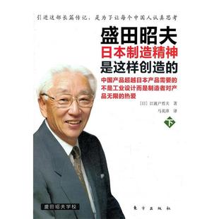 【正版书籍】 盛田昭夫 (日)江波户哲夫　著,马英萍　译 东方出版社