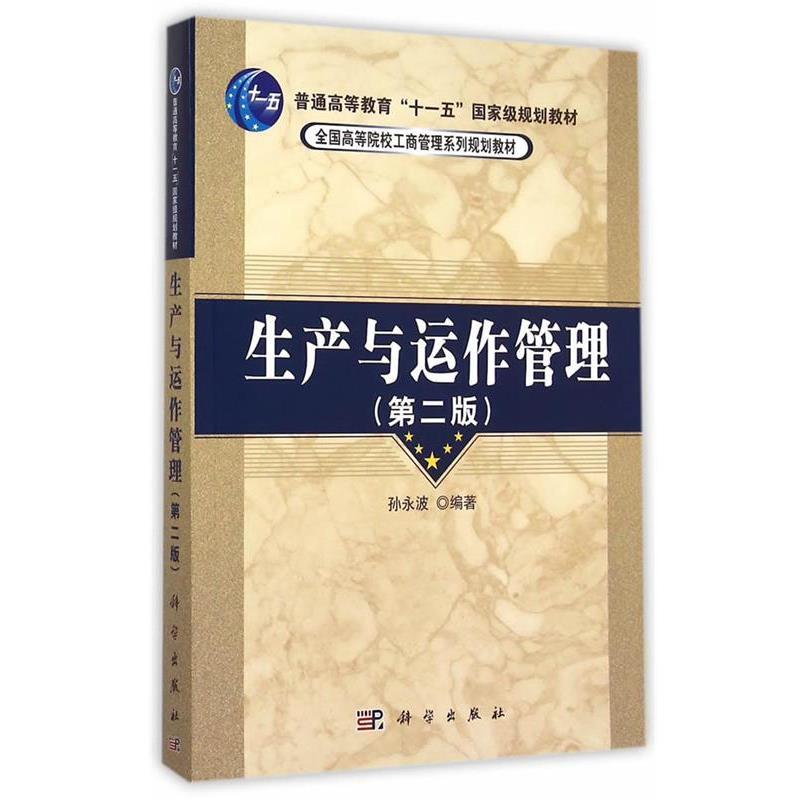 【正版书籍】 生产与运作管理 孙永波 著 科学出版社