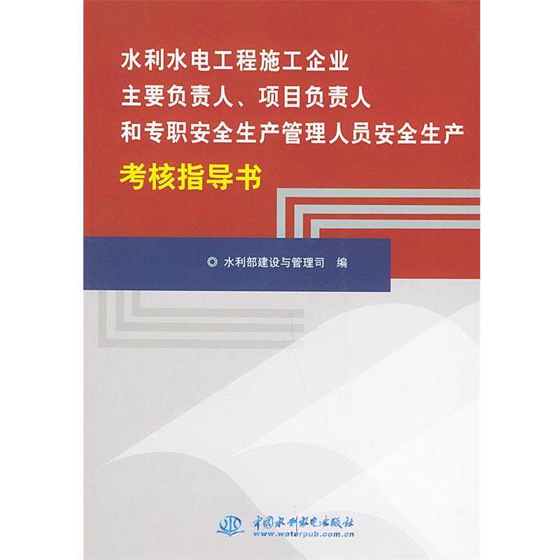 【正版书籍】 水利水电工程施工企业主要负责人项目负责人和专职安全生产管理人员安全生产考核指导书 水利部建设与管理司 编 水利