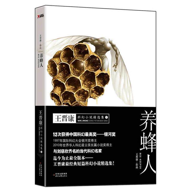 【正版书籍】 养蜂人 王晋康 时代文艺出版社