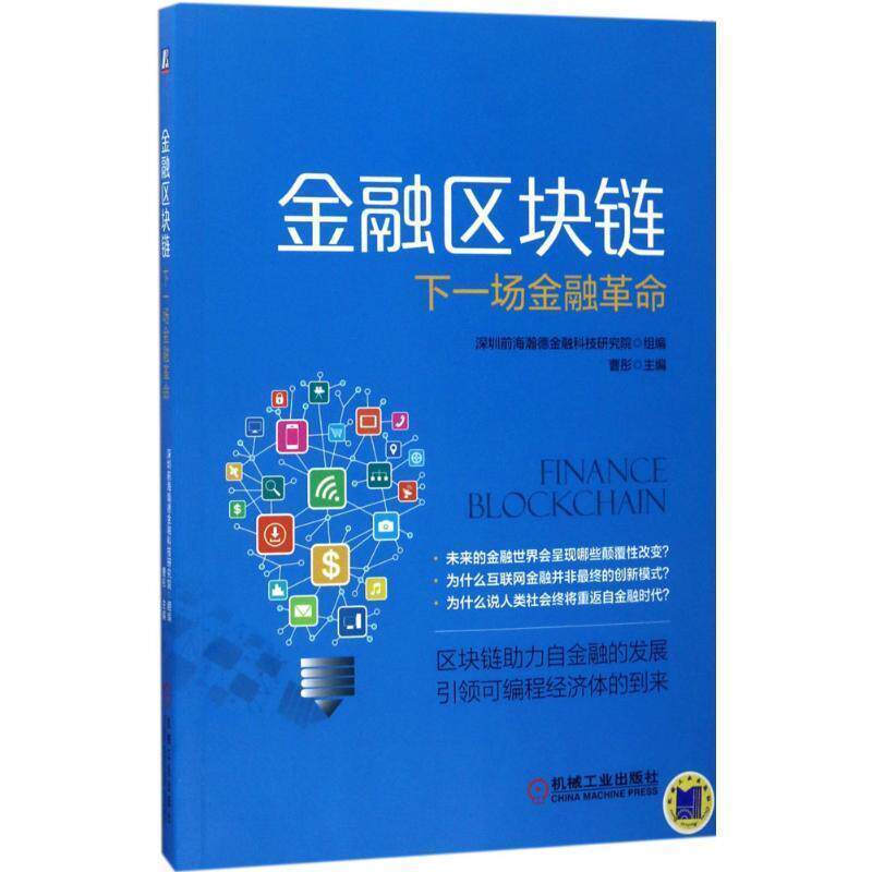 【正版书籍】 金融区块链 下一场金融革命 深圳前海瀚德金融科技研究院 机械工业出版社