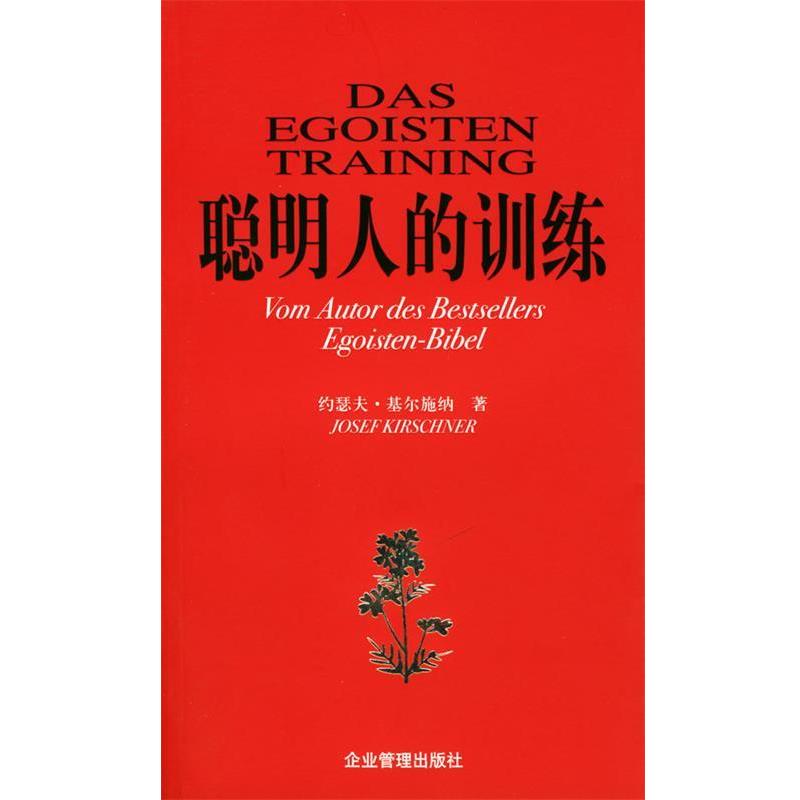 【正版书籍】 聪明人的训练 (德)基尔施纳 著,徐丽莉 译 企业管理出版社