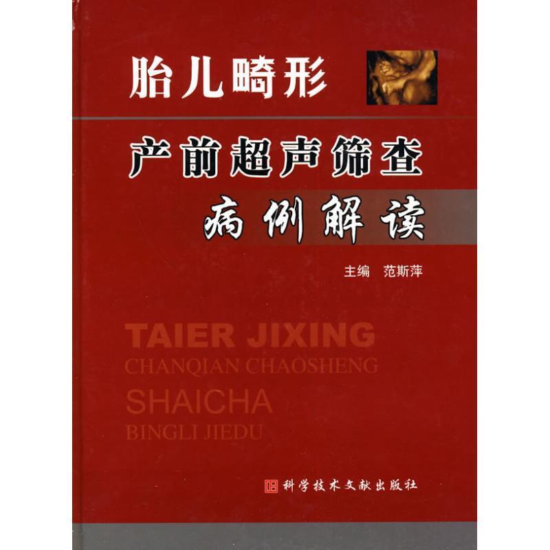 【正版书籍】 胎儿畸形产前超声筛查病例解读 范斯萍 主编 科技文献出版社