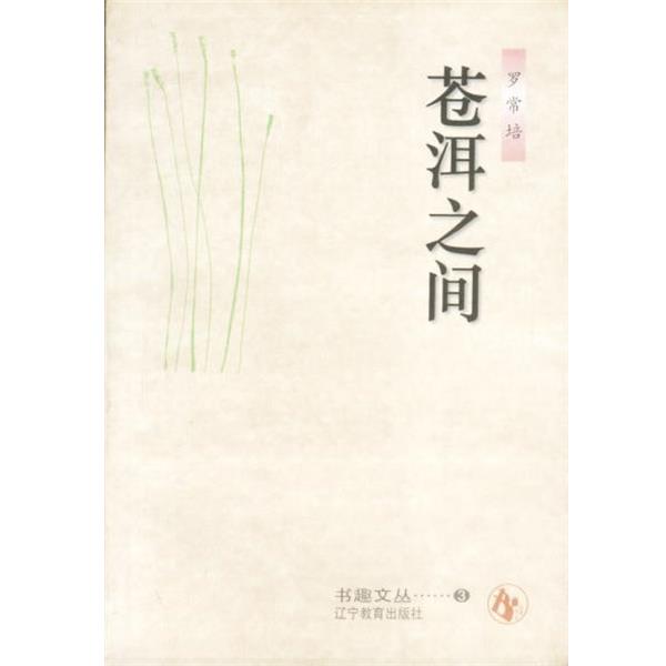 【正版书籍】 苍洱之间 罗常培 辽宁教育出版社