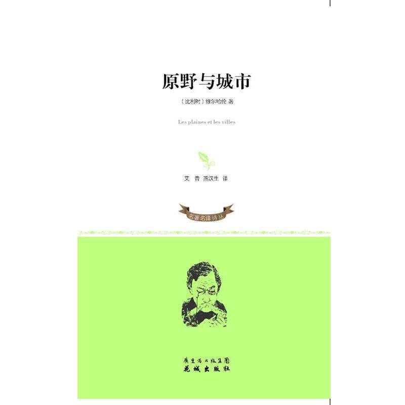 【正版书籍】 原野与城市 (比利时)维尔哈伦 著,艾青,燕汉生 译 花城出版社