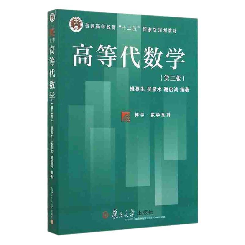 【正版书籍】 高等代数学 姚慕生,吴泉水,谢启鸿 著 复旦大学出版社