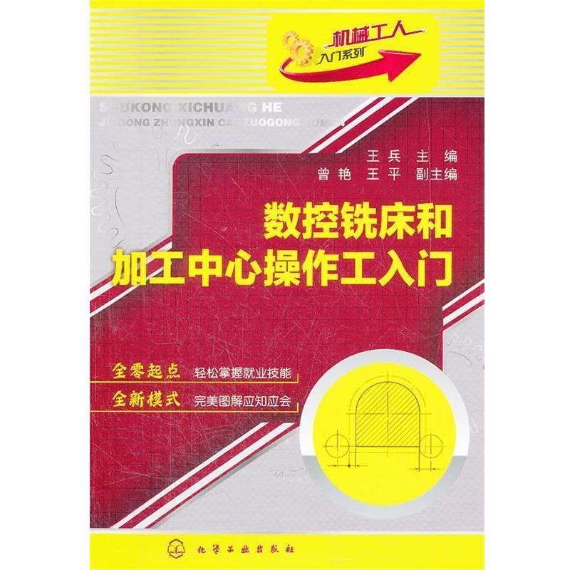 【正版书籍】 机械工人入门系列--数控铣床和加工中心操作工入门 王兵 编 化学工业出版社