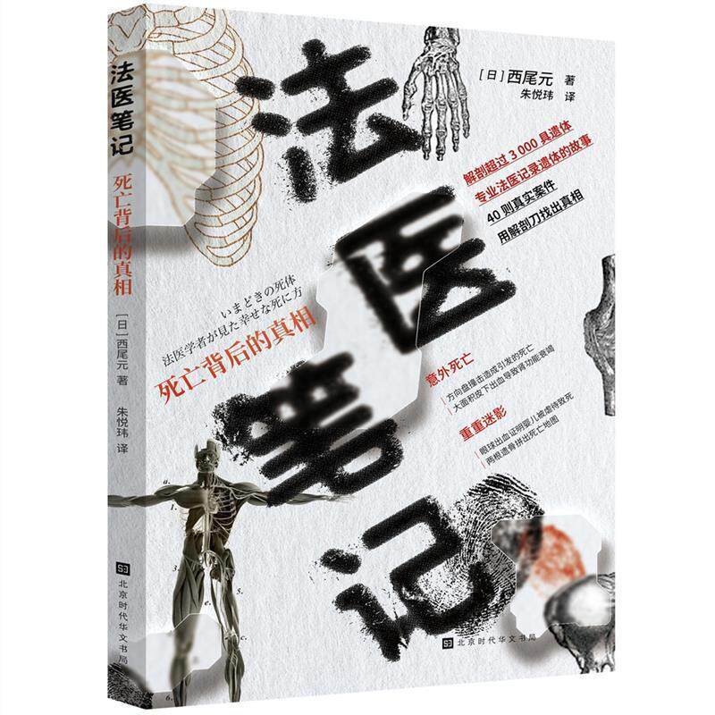 【正版书籍】 法医笔记：死亡背后的真相 [日]西尾元 著,朱悦玮 译 北京时代华文书局